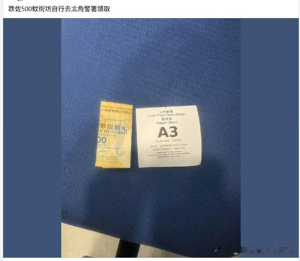 网友发帖，自己捡到500港币，交给警察！