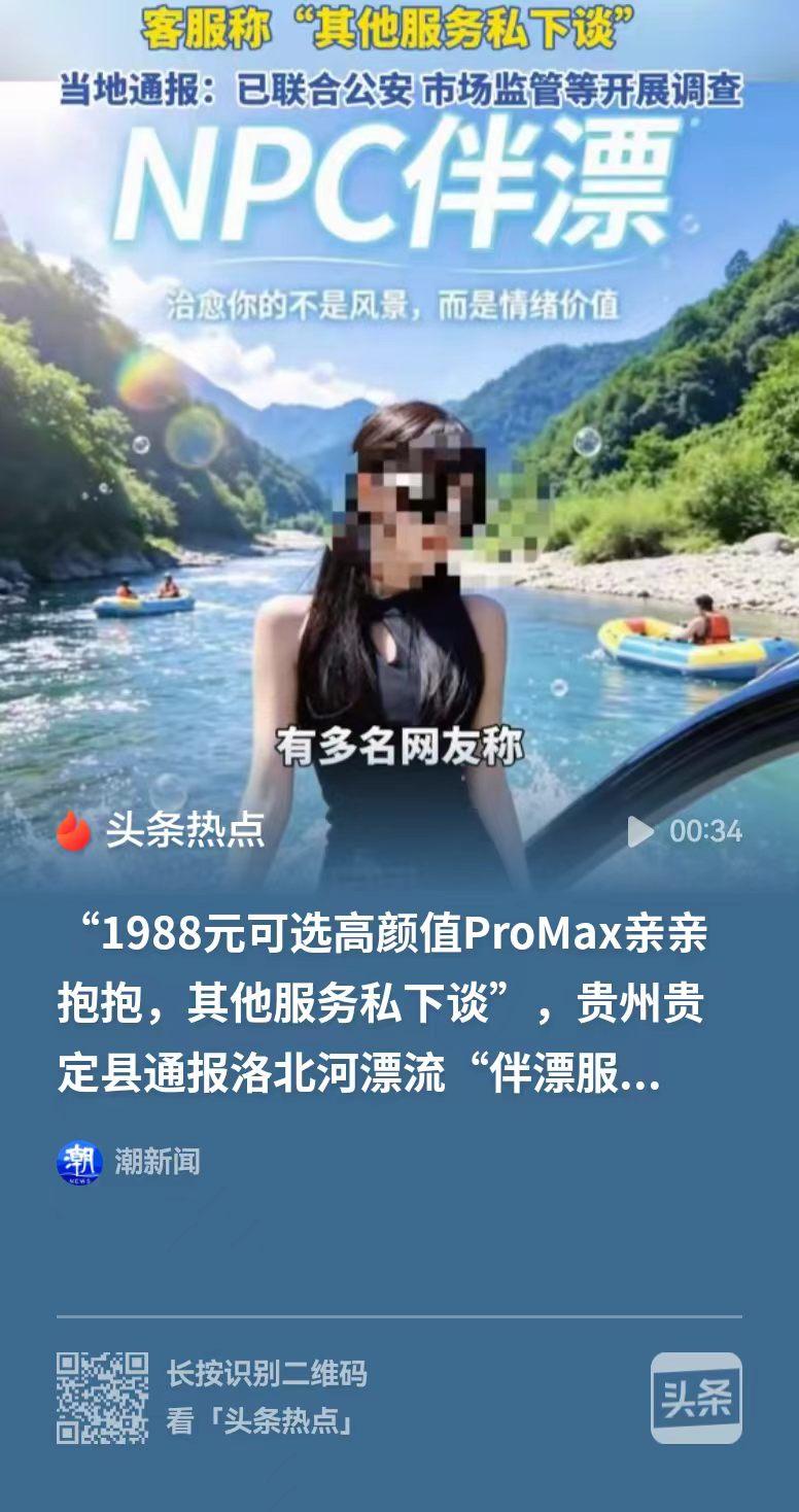 贵州一处漂流项目爆出争议，标价1988元，可安排临时女友陪同游玩，全程允许亲亲抱