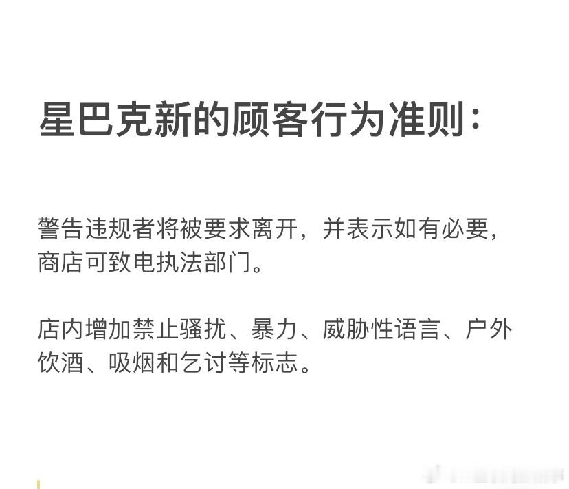 星巴克推出新的顾客行为准则 美国星巴克不再免费开放，进店需消费；还推出了新的顾客