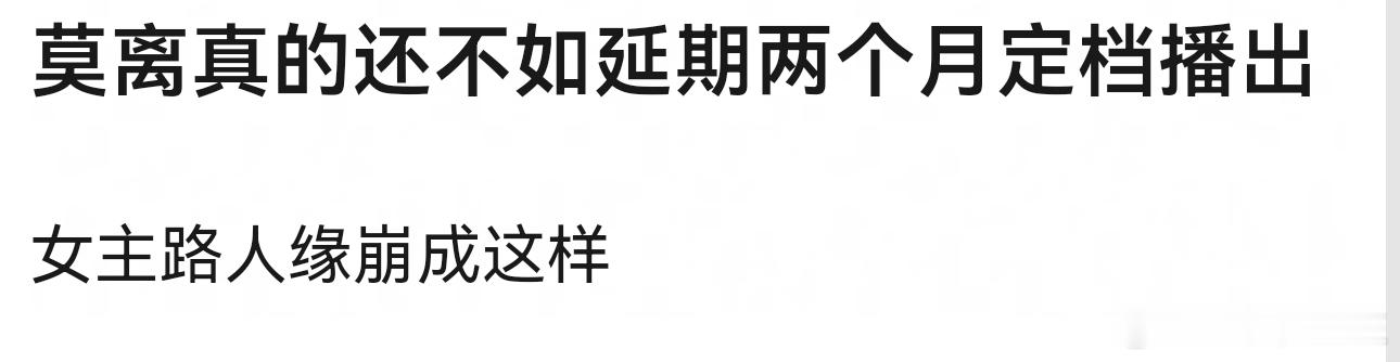 网友说，《莫离》应该延期两个月播好点《莫离》延期才是明智止损！女主口碑早已劝退路