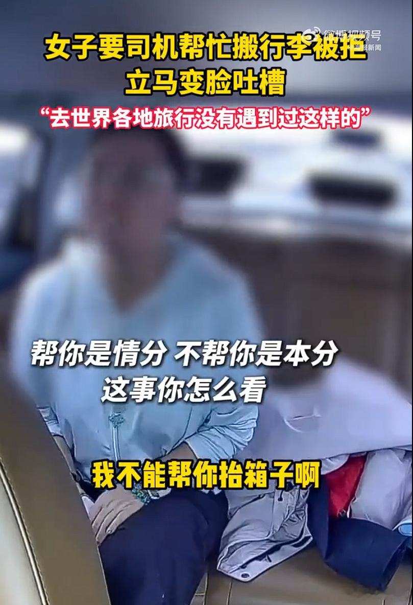 女子打车要求帮搬行李到3楼气笑司机 说老实话，如果真的给点钱，外加有礼貌，这个司
