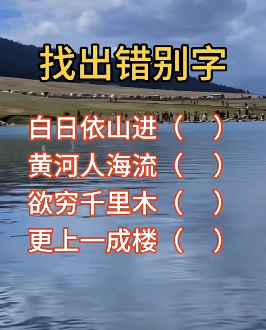 这首诗里有4个错别字，你能找全吗？