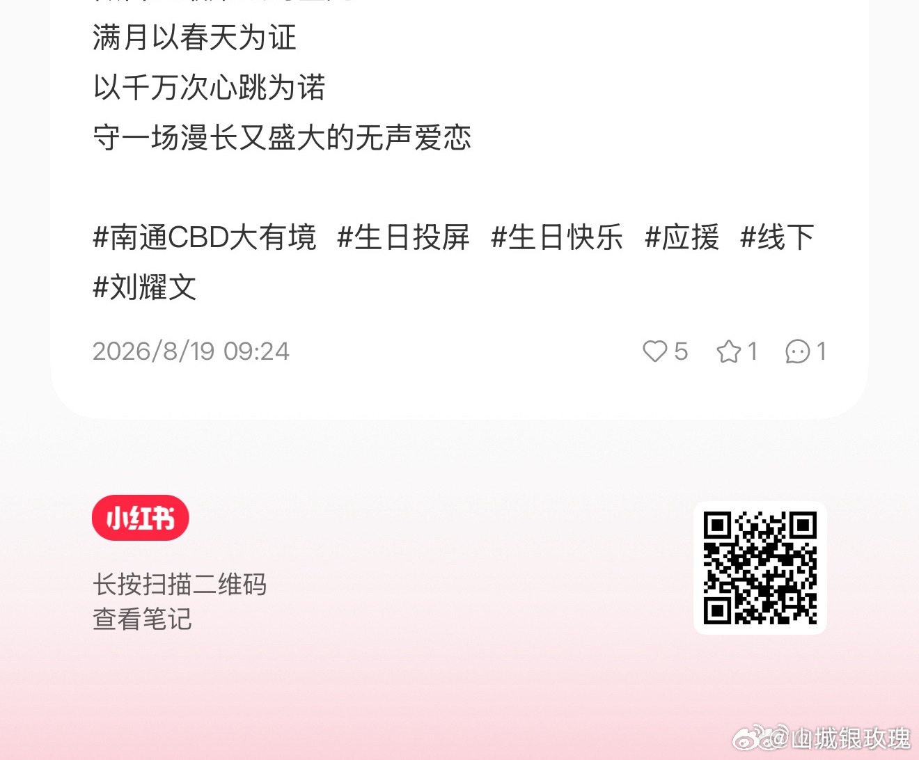 助力生日应援这位粉丝自约了生日祝福视频，现在需要大屏投放扫码直达300关注即可获