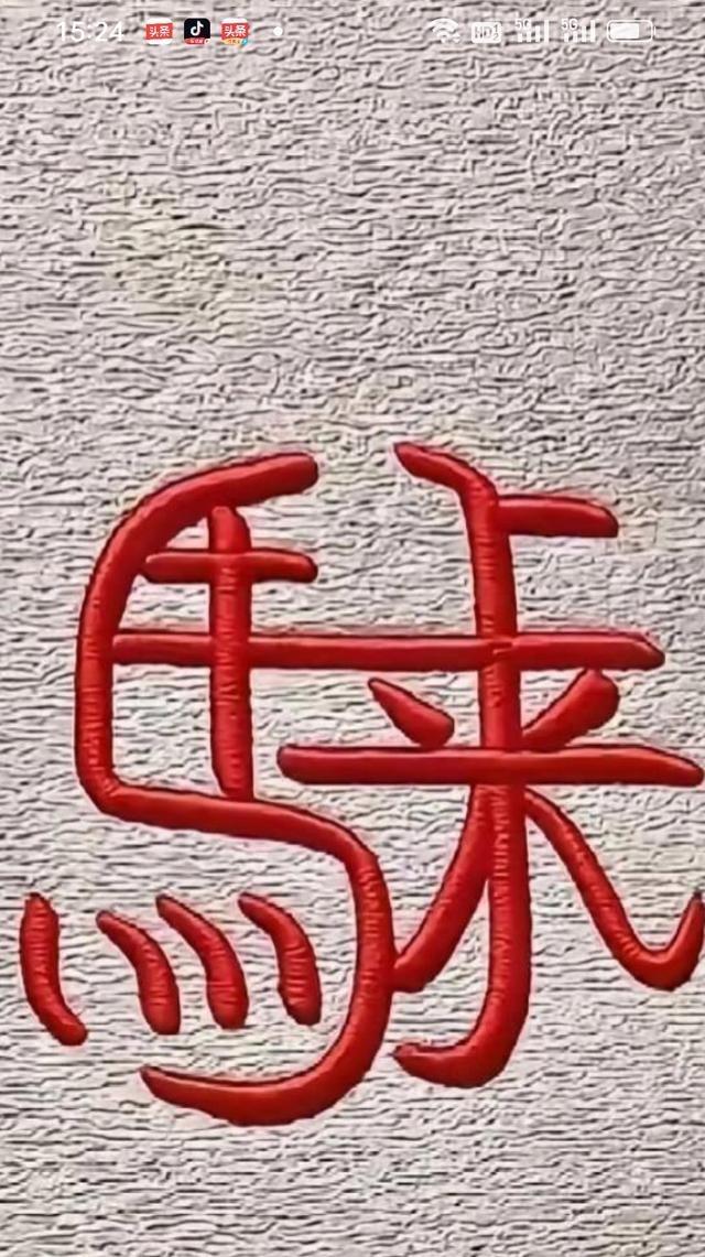这5个字咋读？问了50个人全懵圈，求大神评论区科普一下。