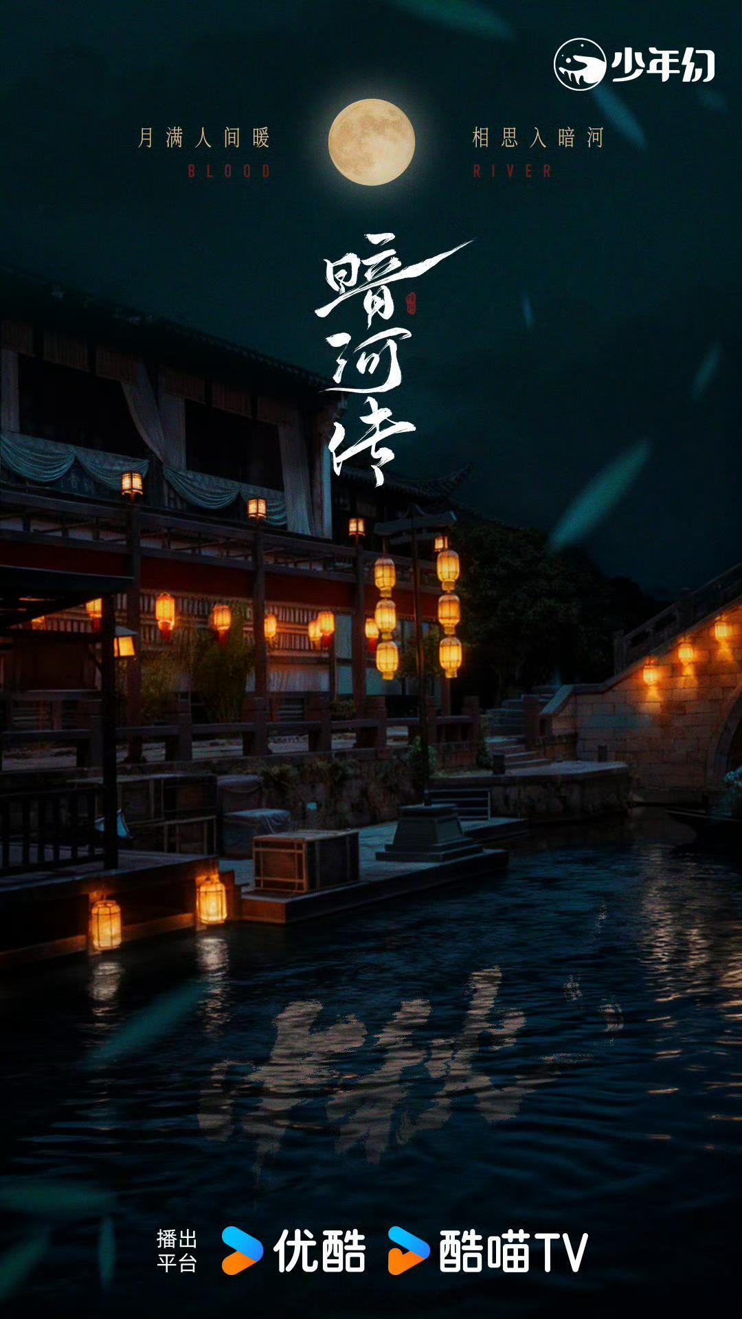 龚俊暗河传中秋节日氛围海报中秋快乐，苏暮雨马上就要见面啦 ​​​