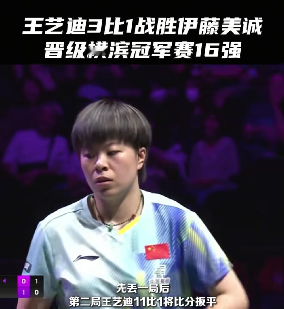 迪哥威武！3-1伊藤美诚晋级16强！这才是我们熟悉的大迪
8月5日，2026横滨