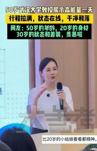 50岁武汉大女教授圈粉无数：颜值时髦双在线，教学亲和获学生热捧
 
近日，武汉大