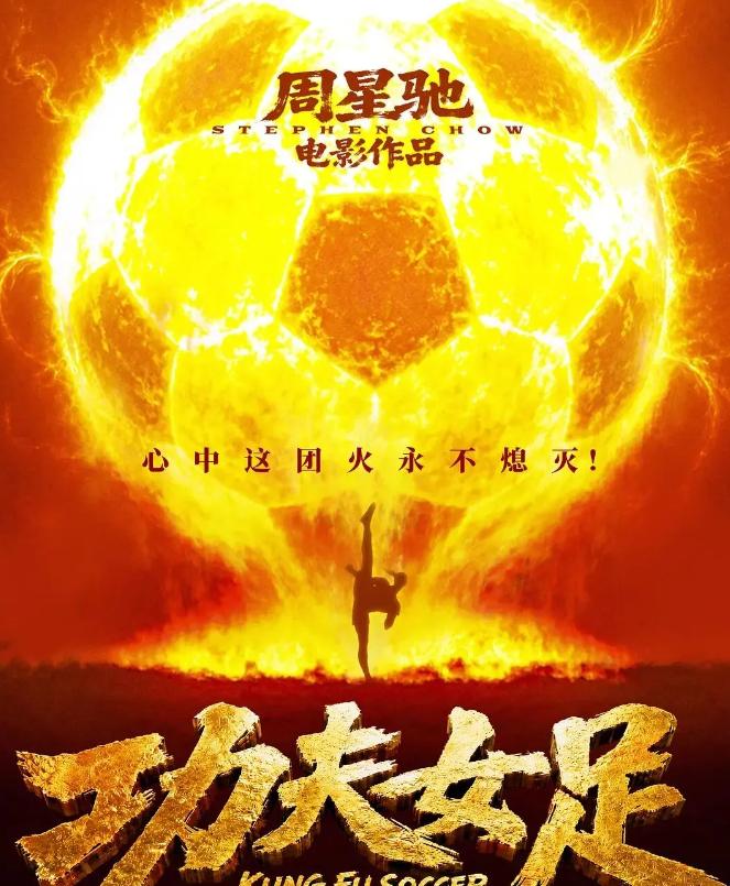 时隔二十五年，星爷终于端出《少林足球》的精神续作《功夫女足》。票房是挺能打，但口