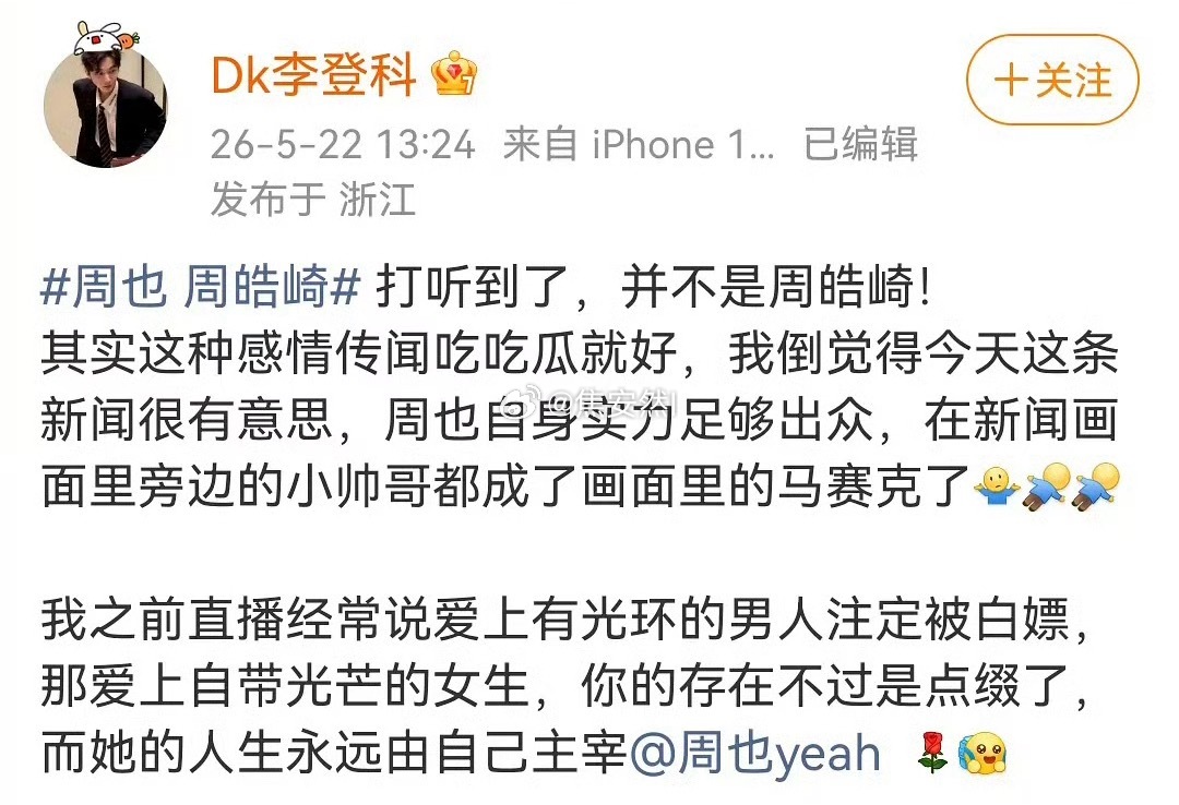 李登科说周也男朋友并不是周皓崎他也不大靠谱但也算业内，如果真不是的话那哇唧唧哇真