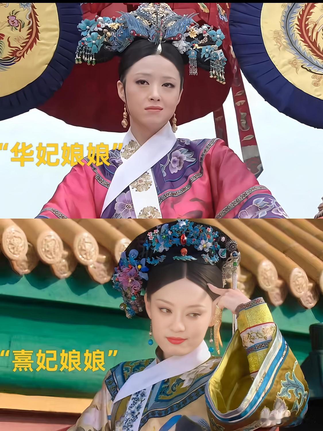 后来的嬛嬛行为举止越来越像华妃了
其实到了一定的地位，神态行为，处事风格都差不多