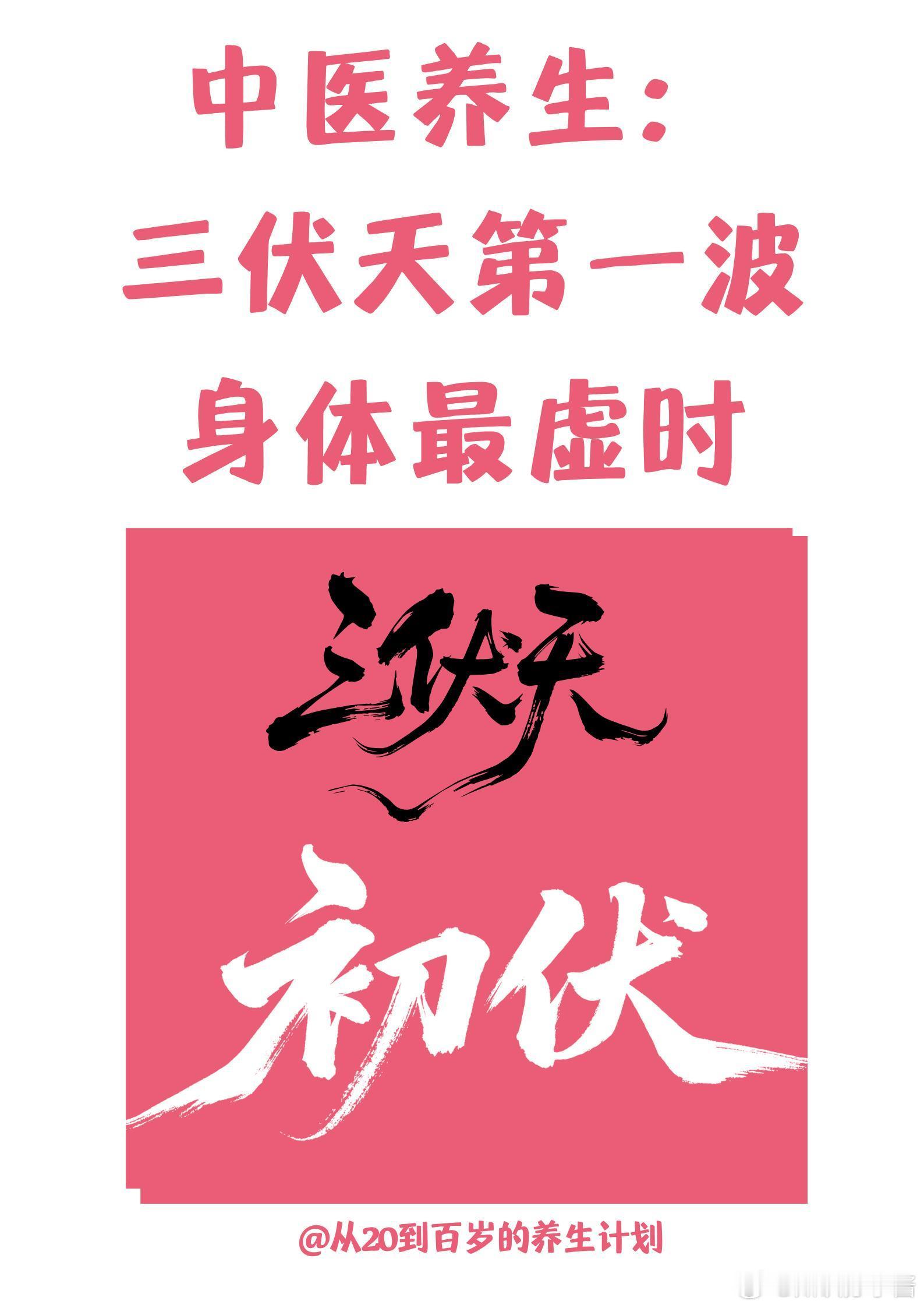 中医养生中医医药 中医养生：三伏天第一波，身体最虚时‼️今年2025年三伏天时间