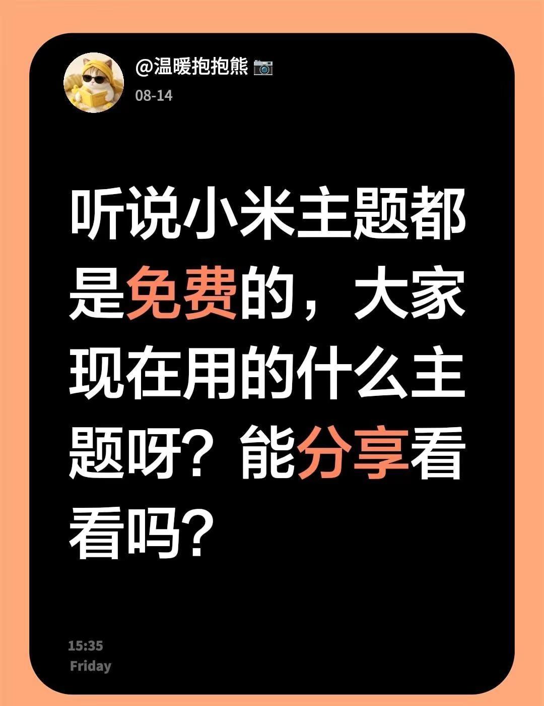 听说小米主题都是免费的，大家现在用的什么主题呀？能分享看看吗？想看看各位的手机壁