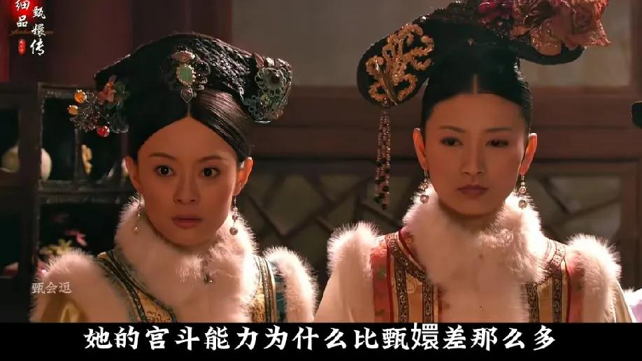 重温《甄嬛传》，总有人不解：按宫妃标准精心培养的沈眉庄，怎么就走着走着成了“高开
