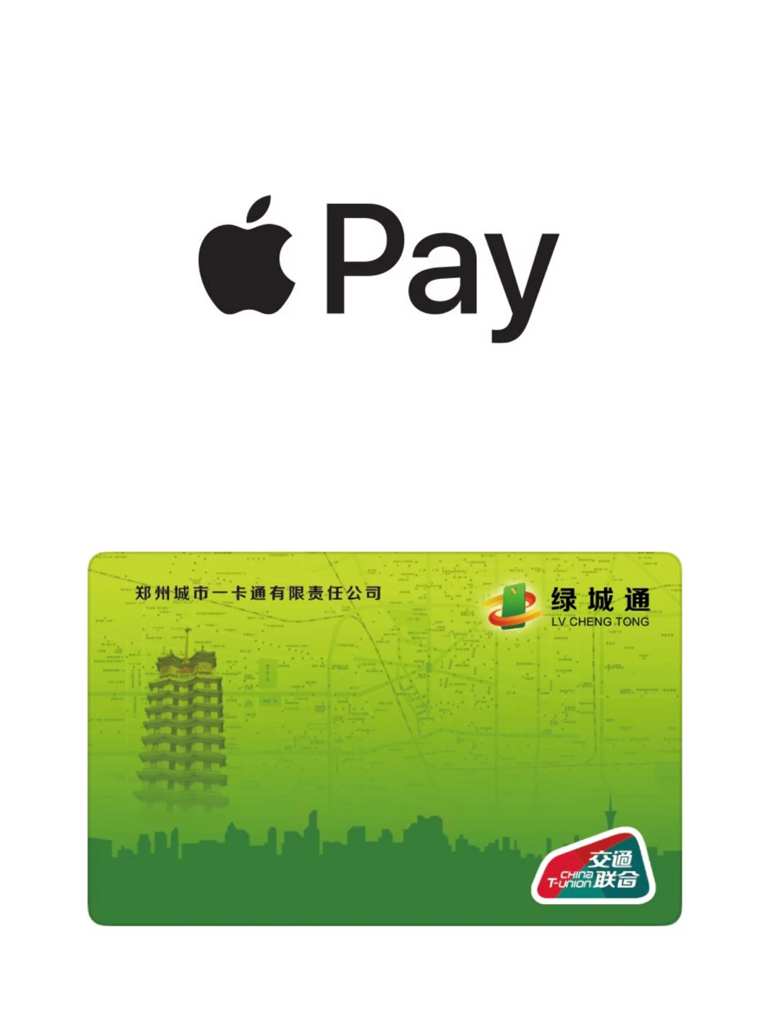 郑州绿城通上线Apple Pay交通卡