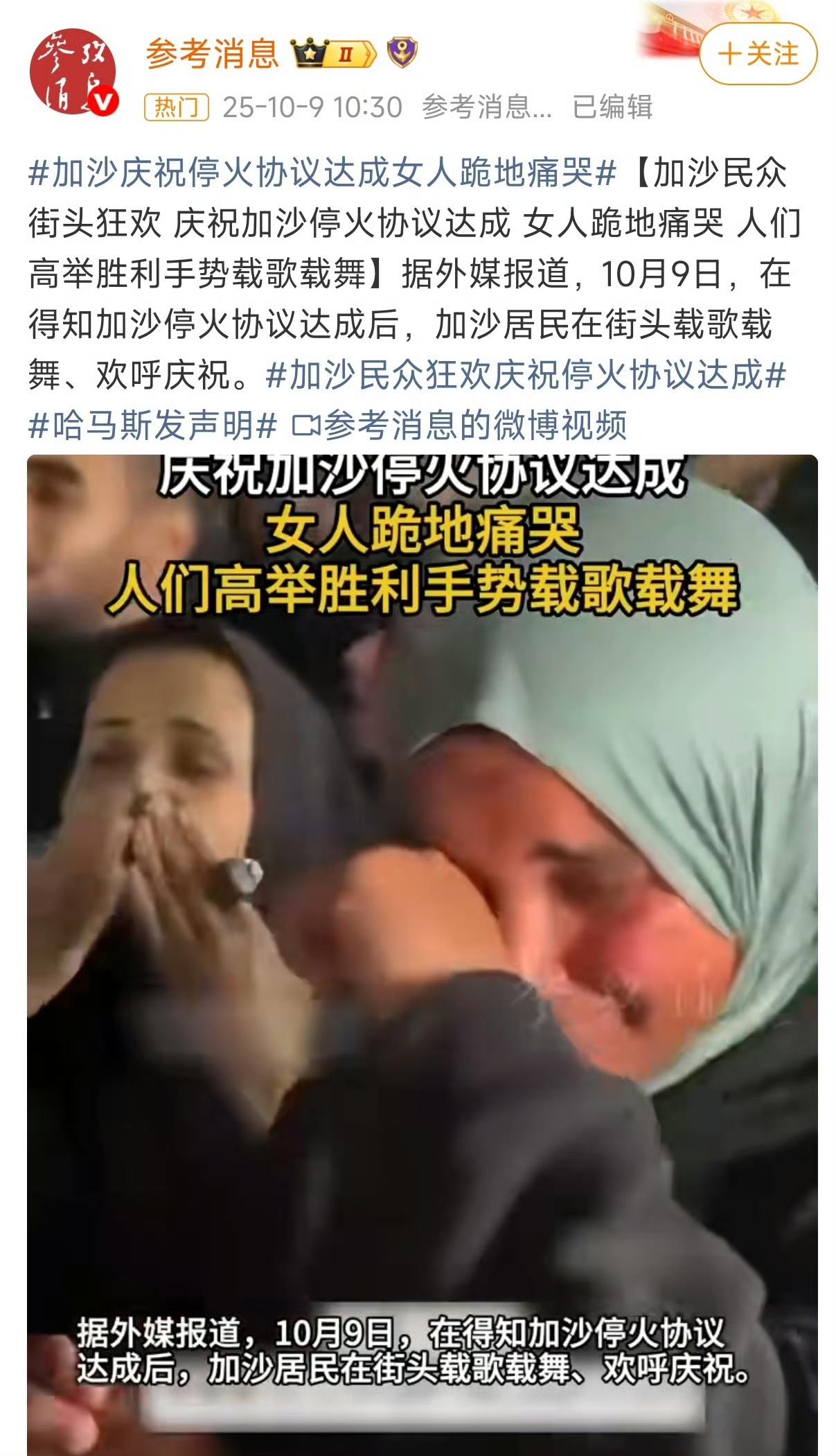 刚刚看了央视新闻，
加沙老百姓采访时说:他高兴死了，兴奋加喜悦。他说终于停火了，