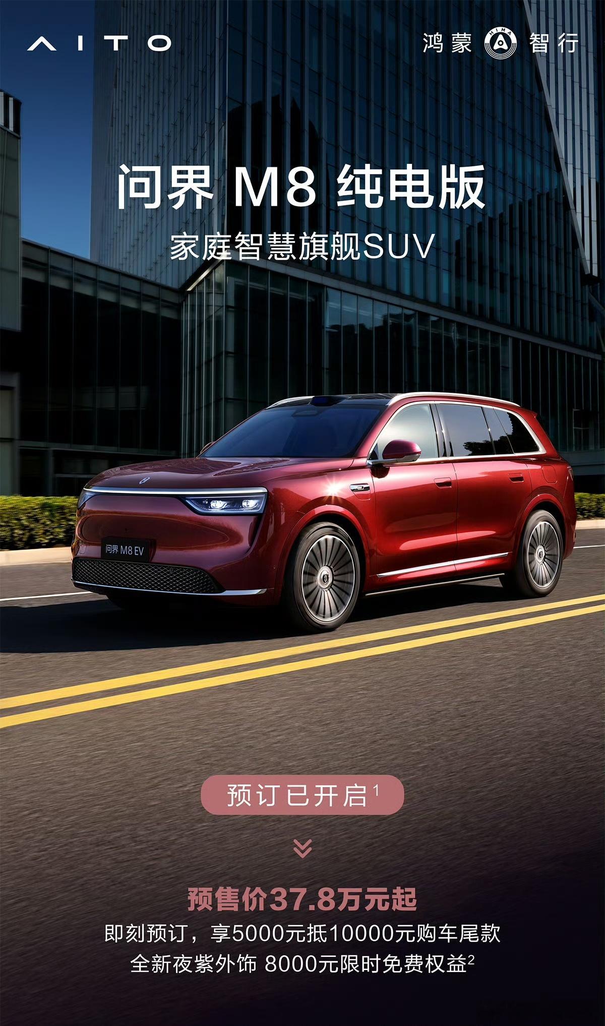 问界M8纯电版开启预订，预售价37.8万元起，8月上市！ ​​​