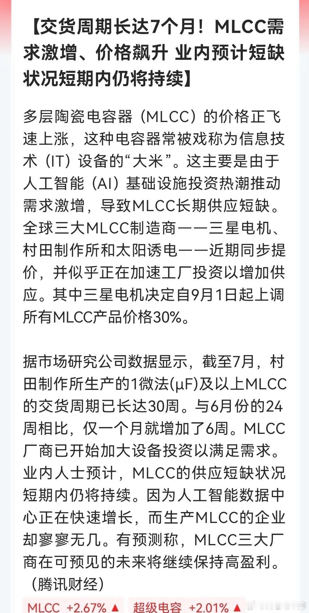 AI带动需求暴涨，MLCC价格上行、供货紧张或将延续 