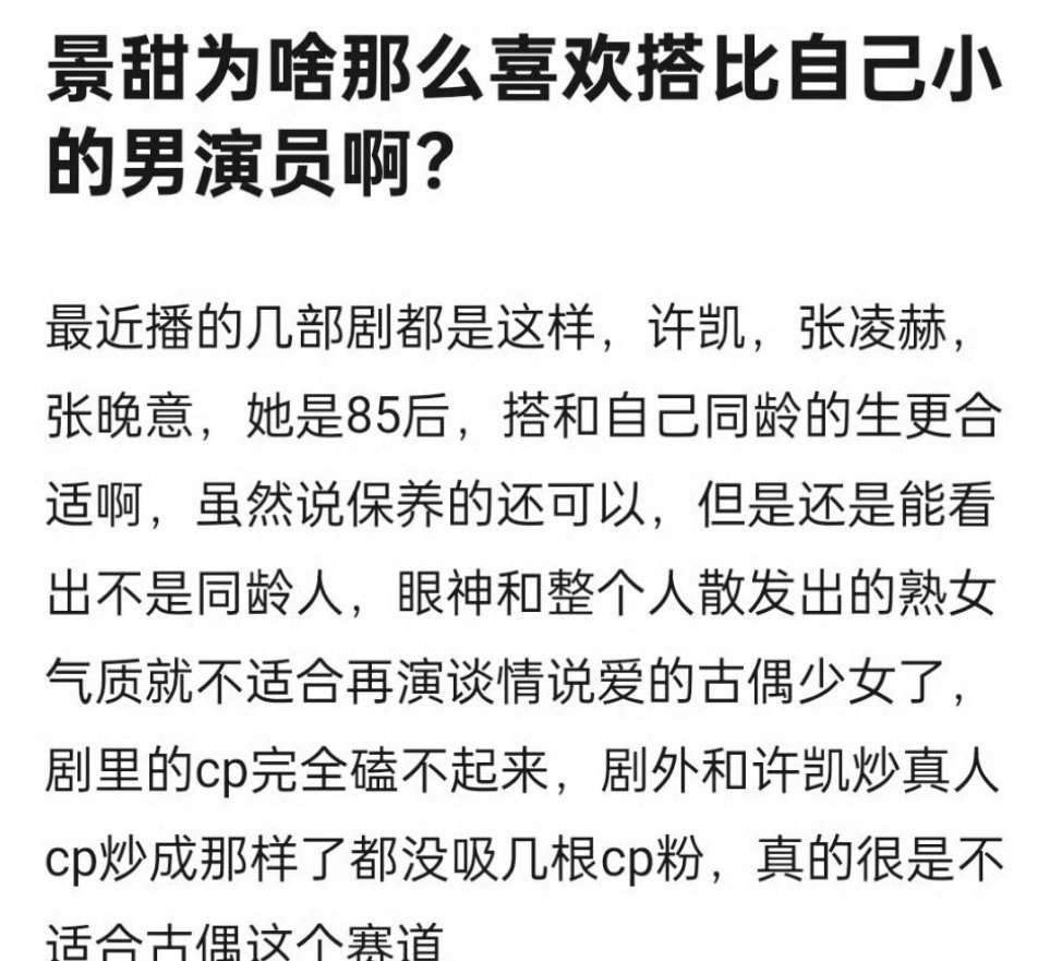 不理解，为什么景甜都这么大年纪还在演古偶 ​​​