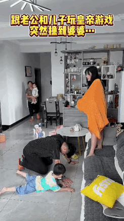 当我们一家三口在玩皇帝上朝的游戏时，婆婆出现了[捂脸][捂脸]