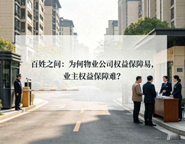 百姓之问：为何物业公司权益保障易，业主权益保障难？