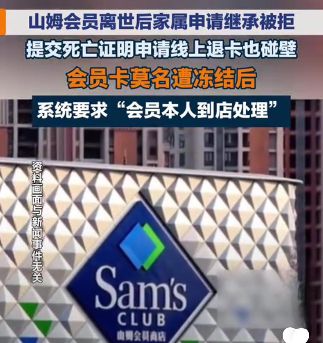 山姆会员离世后，家属申请继承会员卡被拒，系统要求持卡本人亲自到场

“山姆”玩的