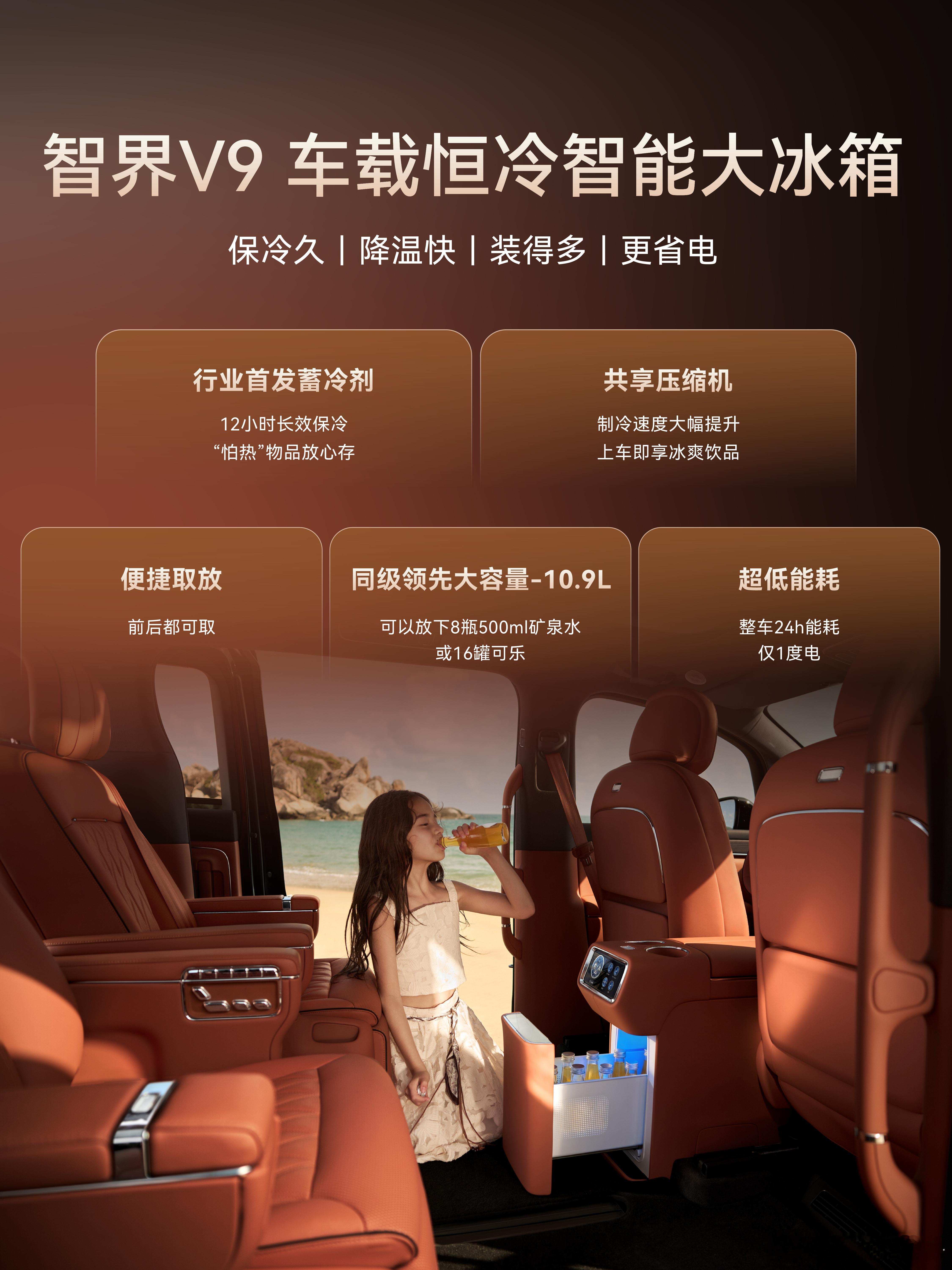 智界V9智能恒冷冰箱实测 日前，余承东和何刚预告智界V9车载冰箱“断电不断冷”的