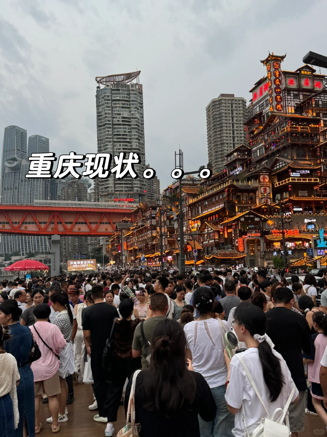 重庆旅游现状🥵🥵🥵建议要来的姐妹修改行程
