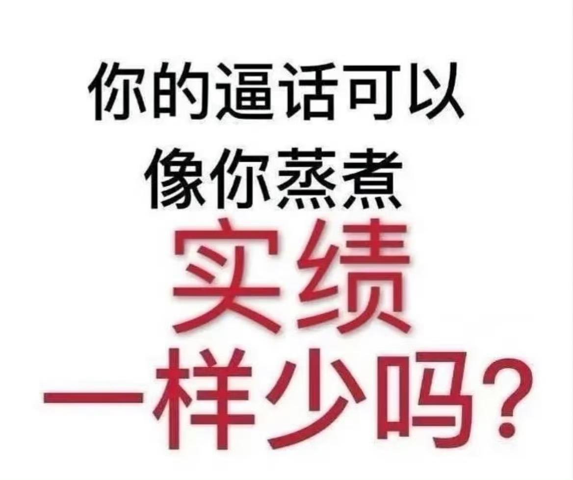 吃到新规红利就该夹着尾巴好好做人，现在这幅嘴脸以后谁敢合作，以后糊逼都在家里抠脚