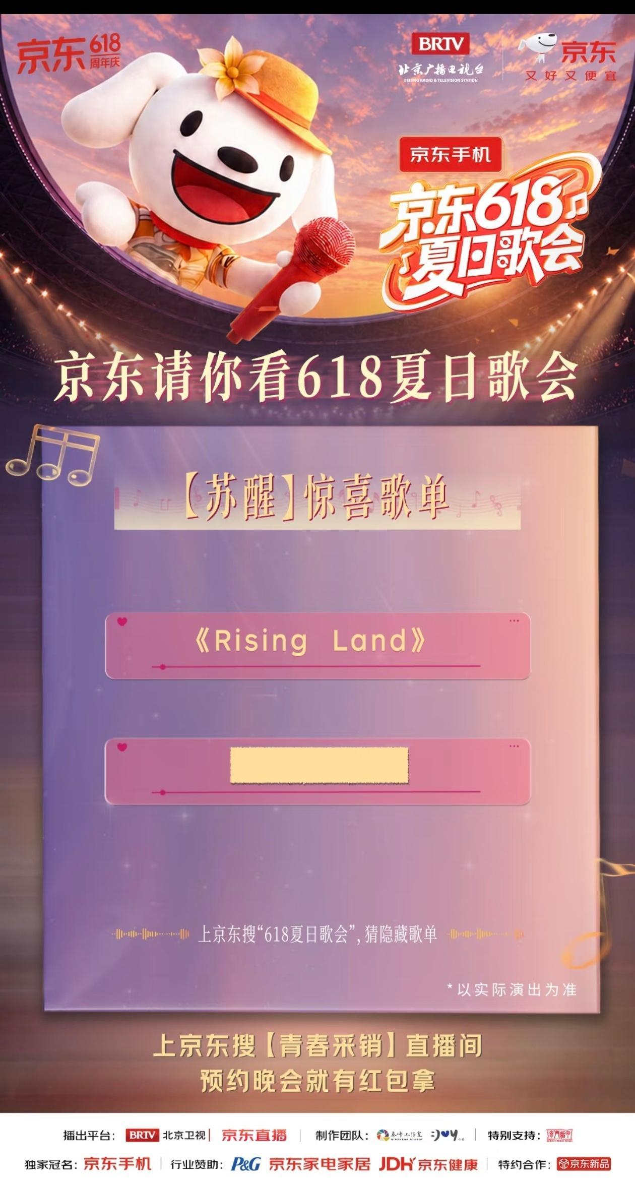 苏醒京东618夏日歌会 有一首《rising land》希望另一首是《overc