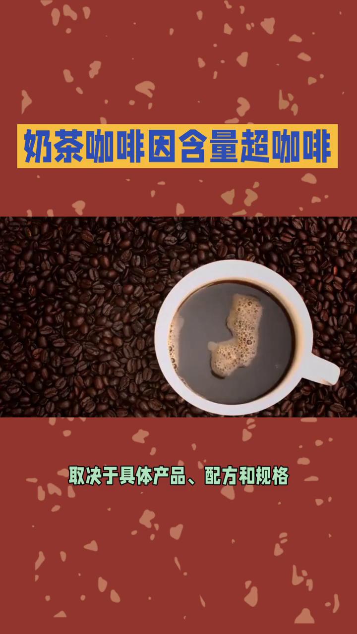 奶茶咖啡因含量超咖啡。
这个话题需要从多个角度来理解，因为笼统地说奶茶咖啡因含量