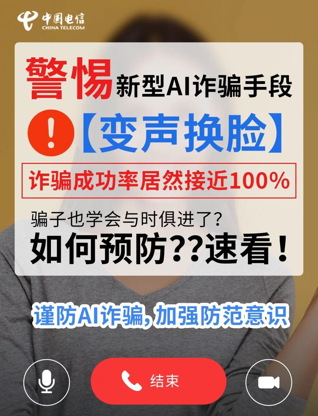警钟长鸣！AI诈骗全国爆发，“换脸拟声”骗术逼真——权威预警+全民防范指南

近