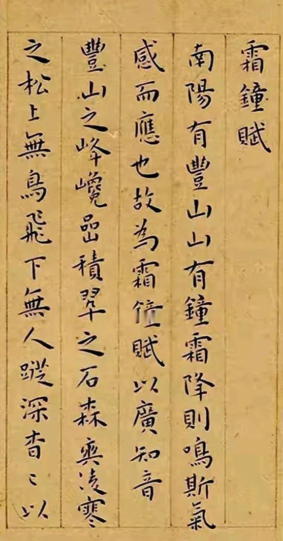 ​王宠小楷《霜钟帖》