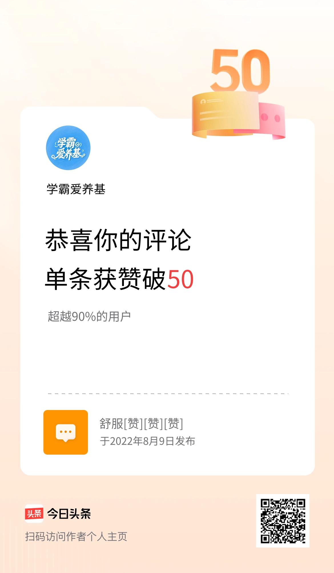 我在头条单条评论累计被点赞破50次