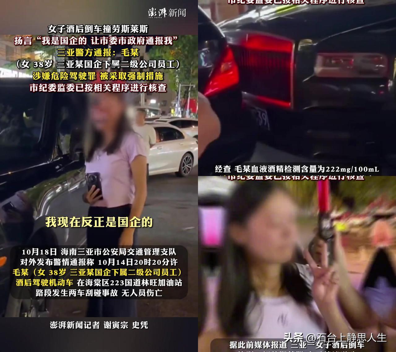 见过撞车耍横的，没见过撞了劳斯莱斯还更狂的！

三亚38岁国企女员工毛某，酒