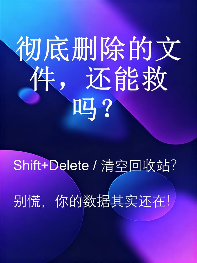 手滑清空了回收站？Shift+Delete 彻底删除了重要文件？先别慌张，你的数