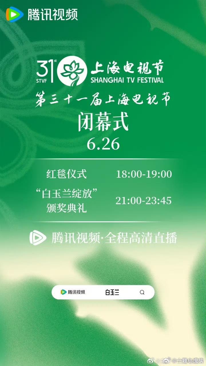今天白玉兰红毯6点开始，颁奖典礼9点开始！该做的法我给你们都安排了，刚好兔子，玉
