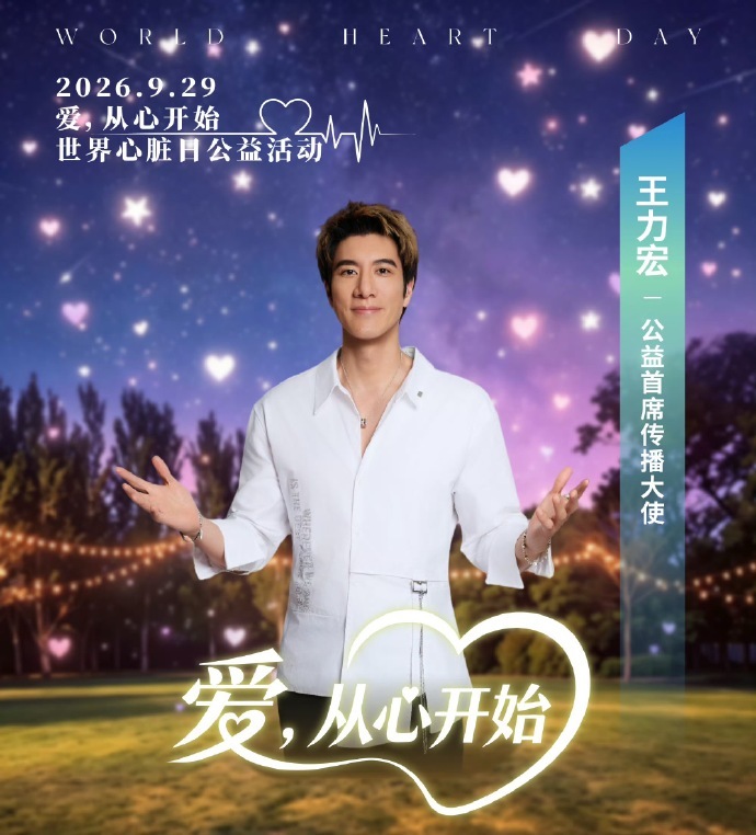 王力宏鹿晗任嘉伦齐聚发声呼吁王力宏任嘉伦鹿晗黄子弘凡齐聚发声 心脏健康这件事，说