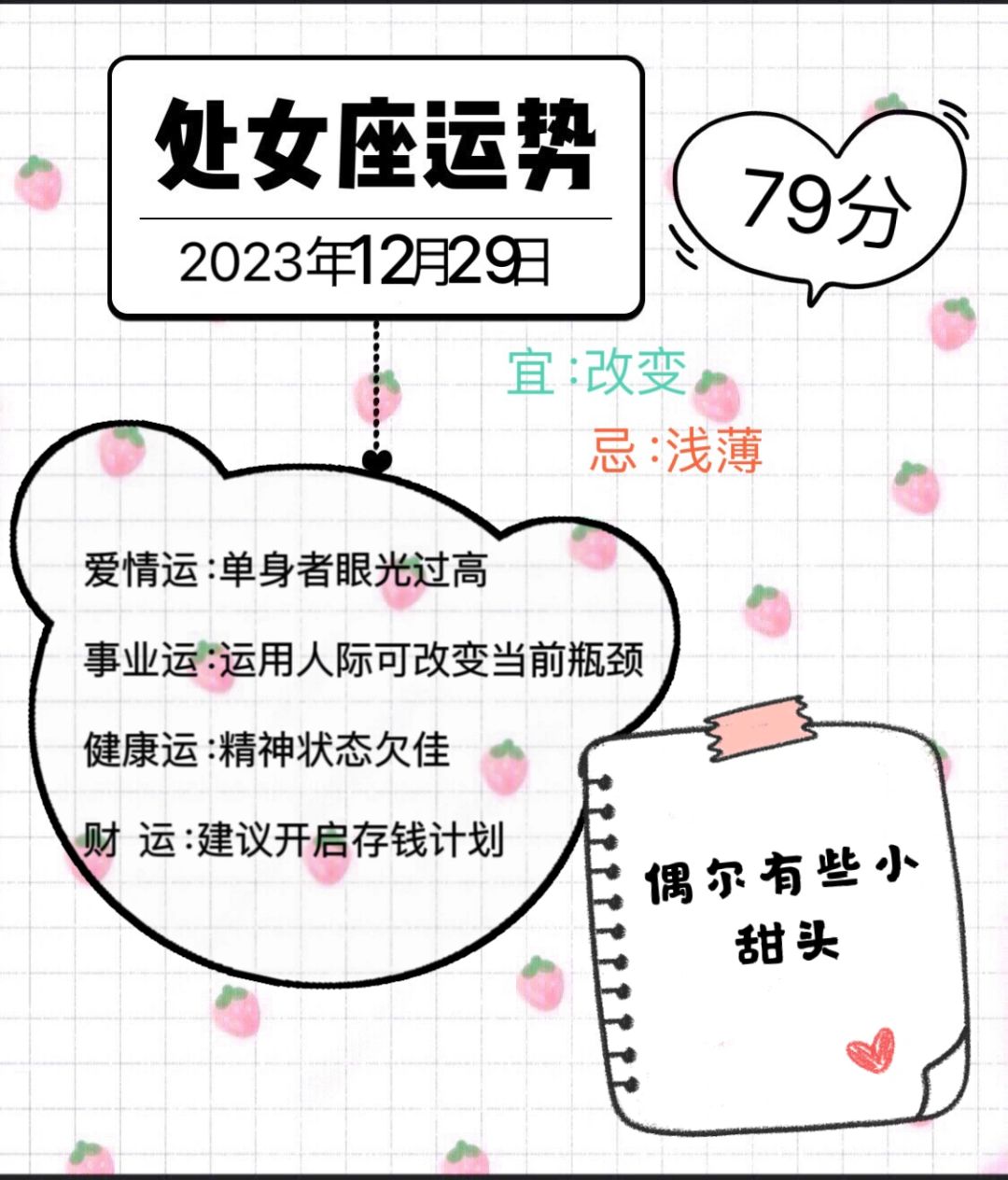 处女座2023年12月29日运势