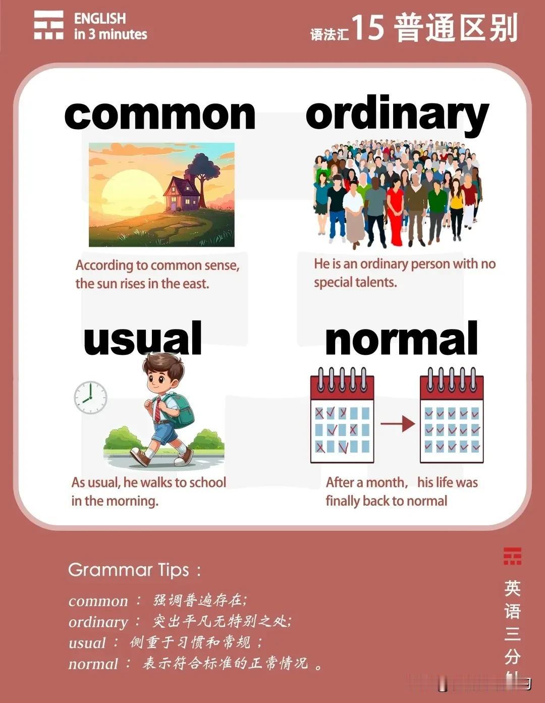 怎样区分使用“common, ordinary, usual和normal