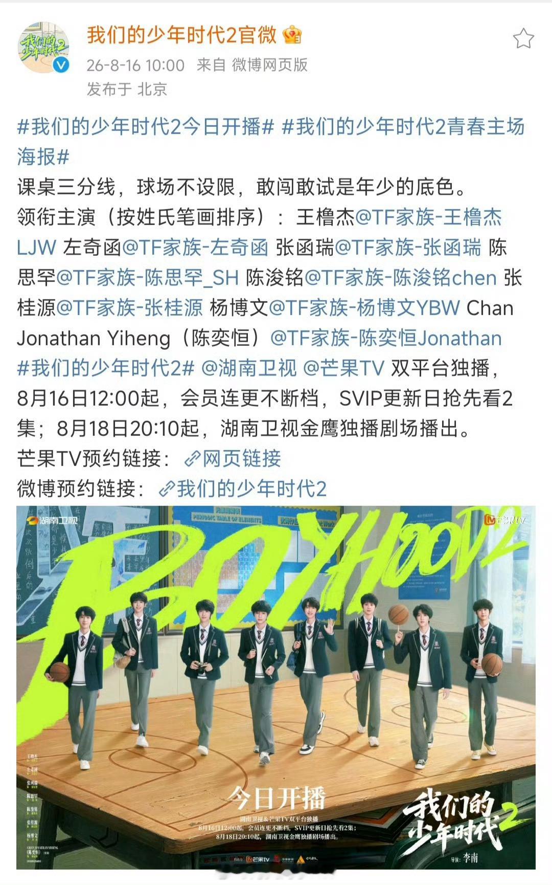我们的少年时代2青春主场海报《我们的少年时代2》今日12点开播！课桌、球场，独属