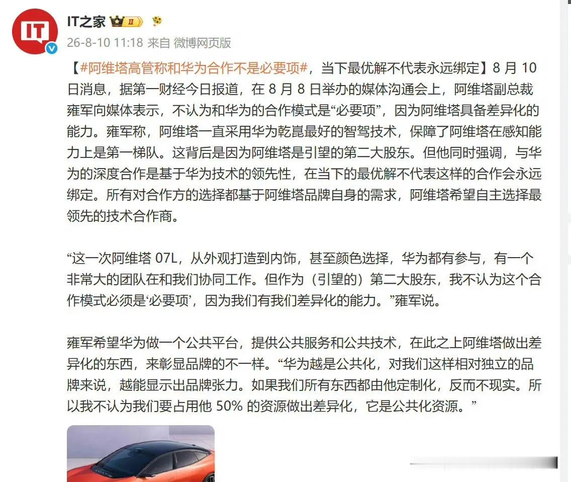 如何看待阿维塔高管称和华为合作不是必要项？其实所有的合作都符合亘古不变的一句话：