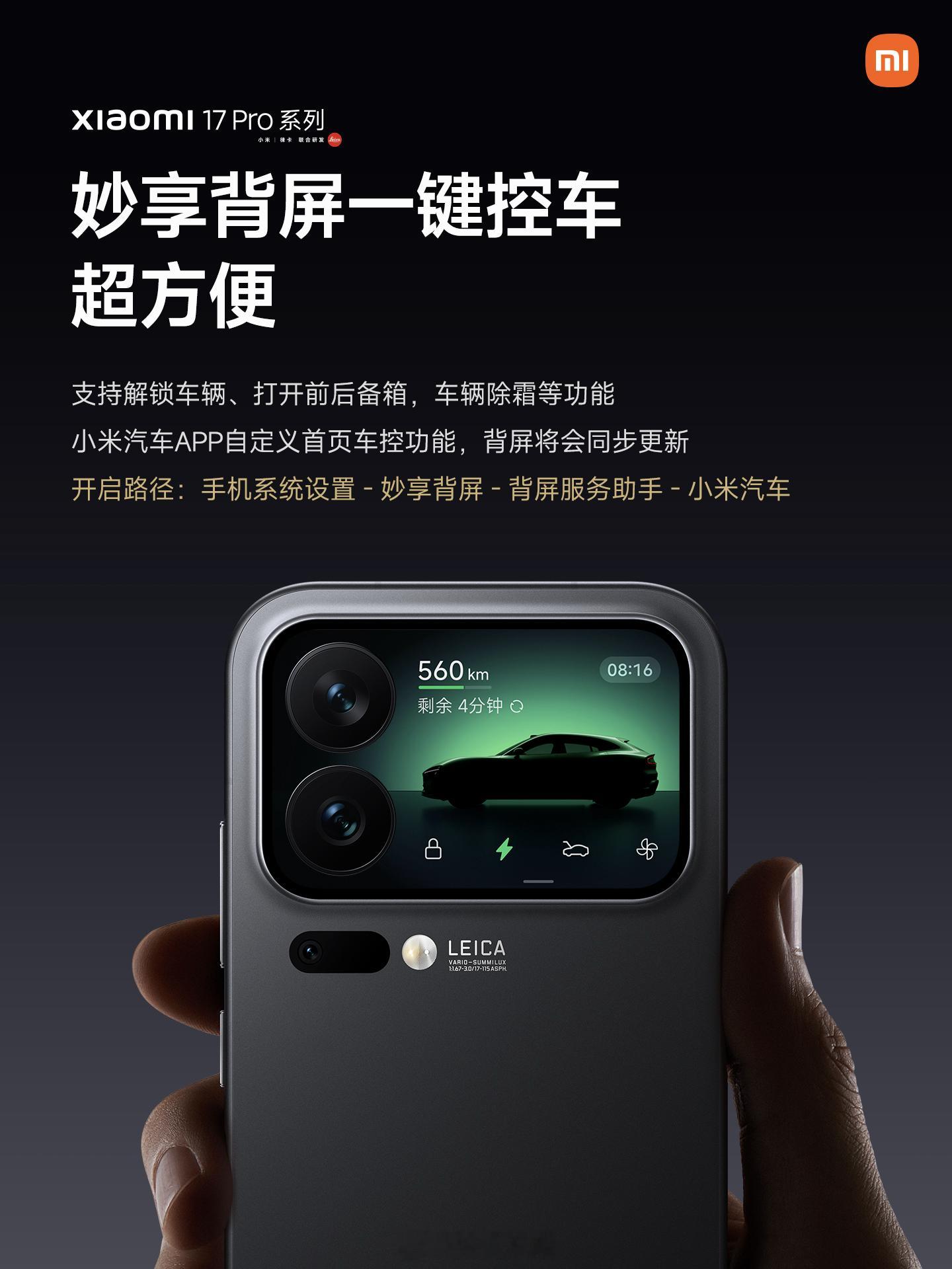 妙享背屏一键控车，支持解锁车辆、打开前后备箱、车辆除霜等多项功能。还挺优雅