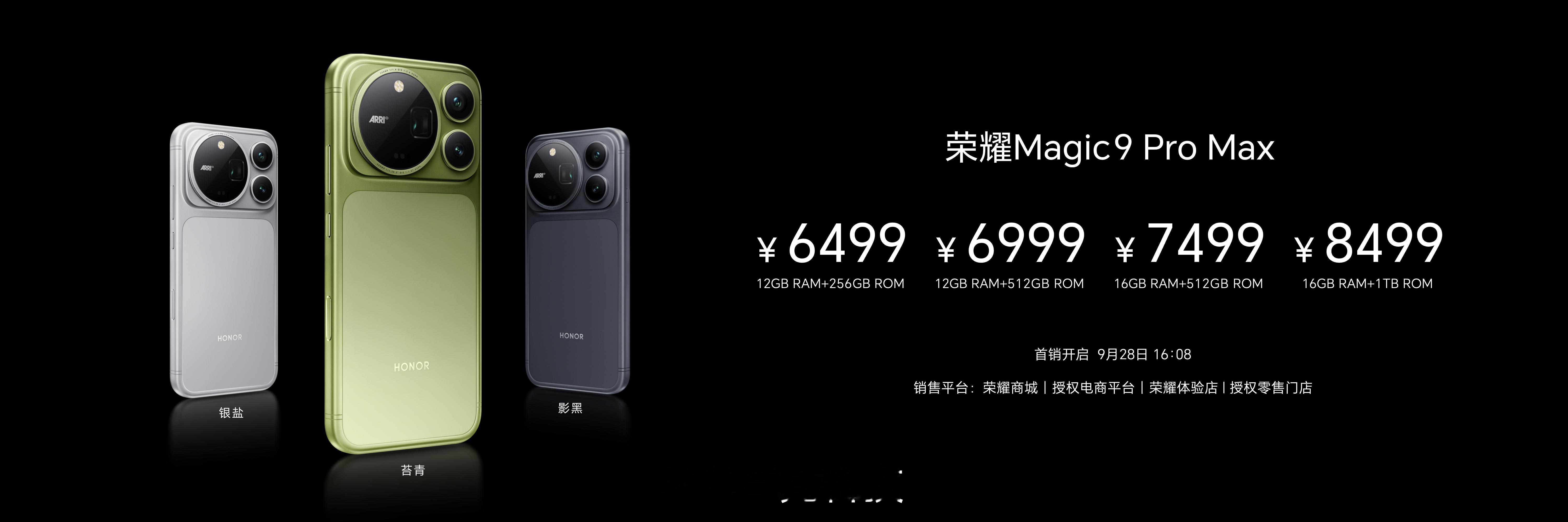 荣耀Magic9 Pro Max售价6499元起荣耀Magic9售价4999元起