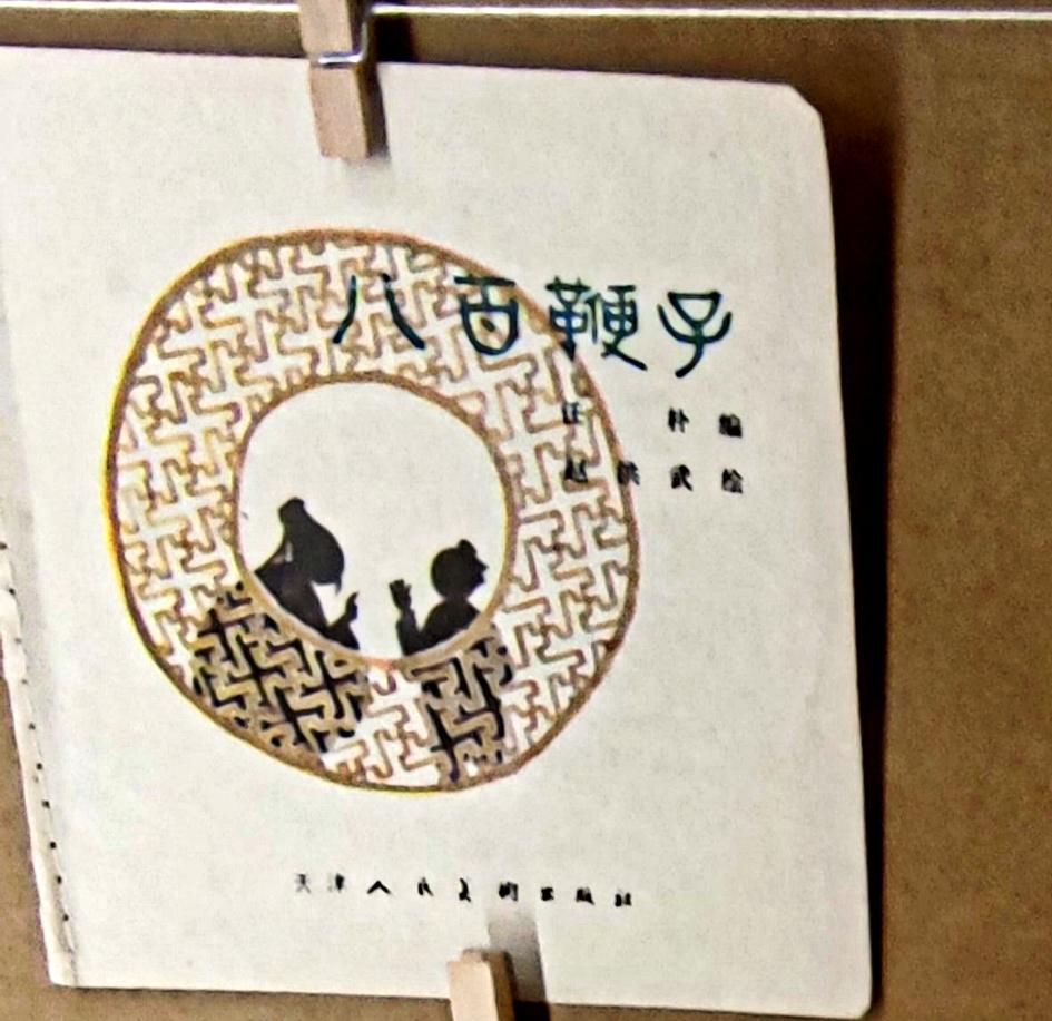 经典连环画《八百鞭子》(上)
   ″时代印记、为人民而画一一鲁艺连环画文献研究