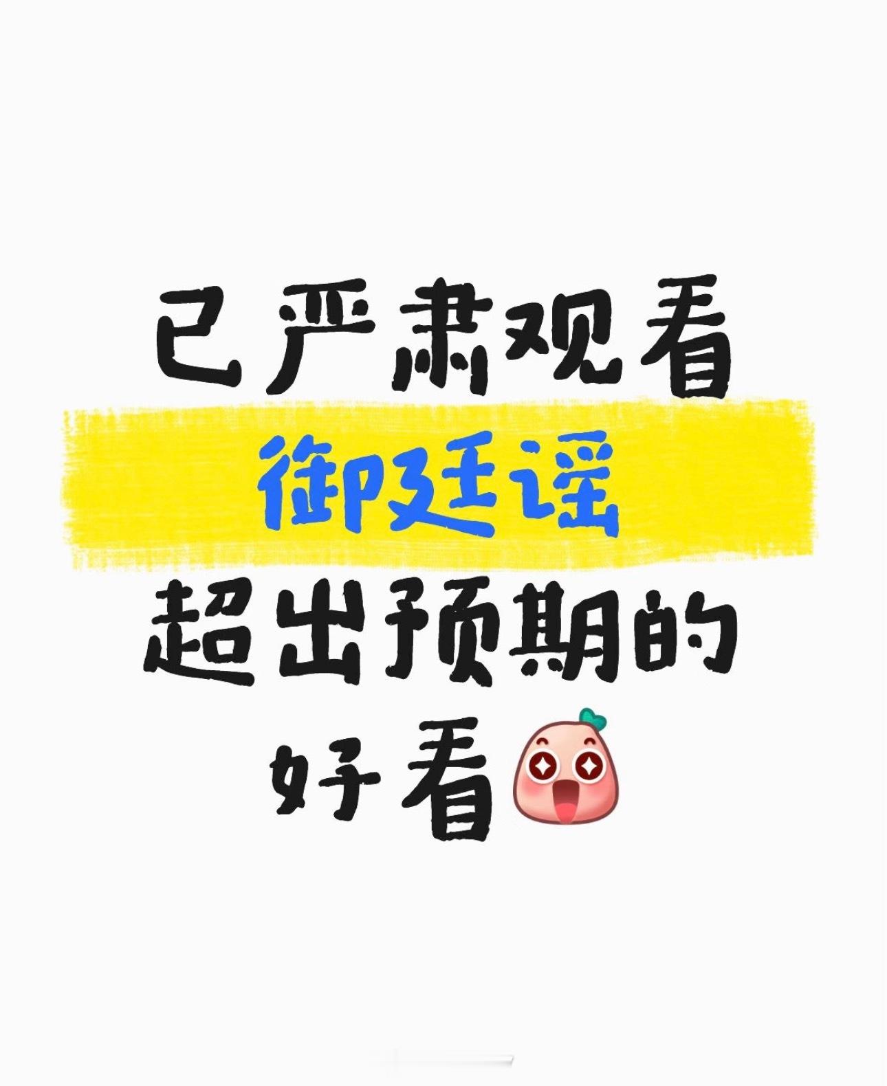 陈哲远怎么这么帅好久好久没有看过古偶了，御廷谣这部零宣发但是一上来就很吸引人啊！