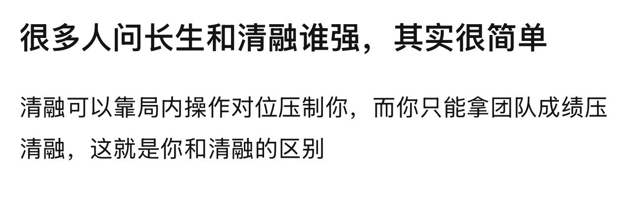 kplk吧热议 很多人问长生和清融谁强，其实很简单清融可以靠局内操作对位压制你，
