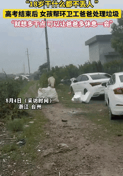 “懂事得让人心疼！”浙江台州，18岁的女孩，高考结束后就主动帮做环卫工的爸爸处理