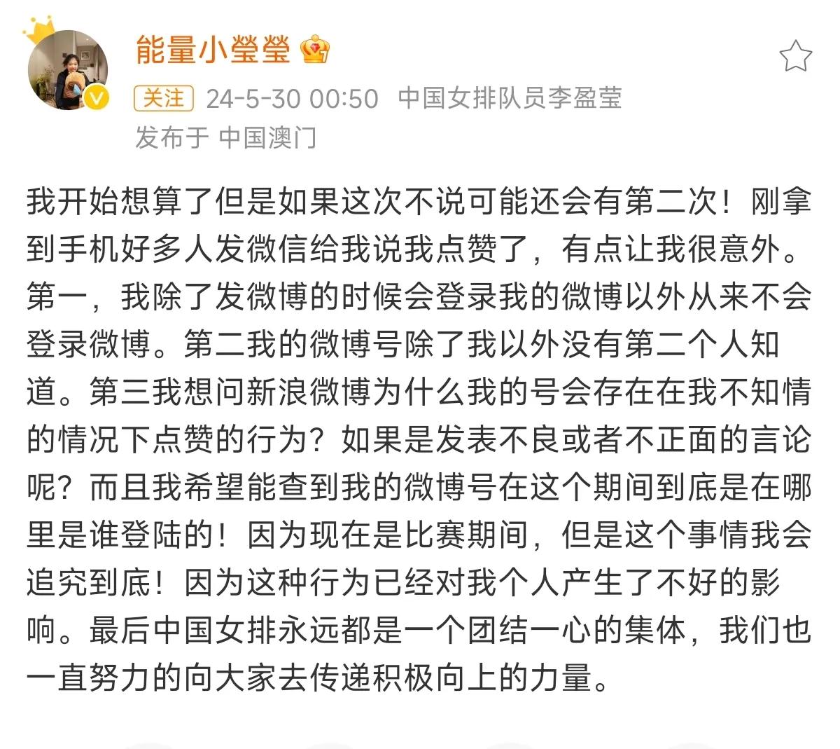 李盈莹辟谣：没有点赞“袁心玥不和朱婷拍手”的视频。向微博质问：为何本人未登录却有