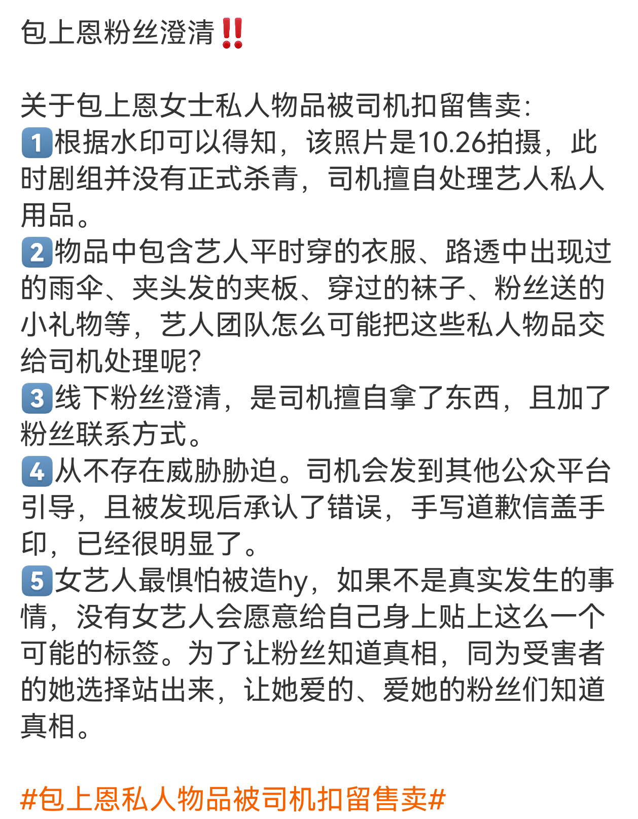 包上恩粉丝的澄清‼️支持维权，造hy的棍啊[怒骂] 包上恩私人物品被司机扣留售卖