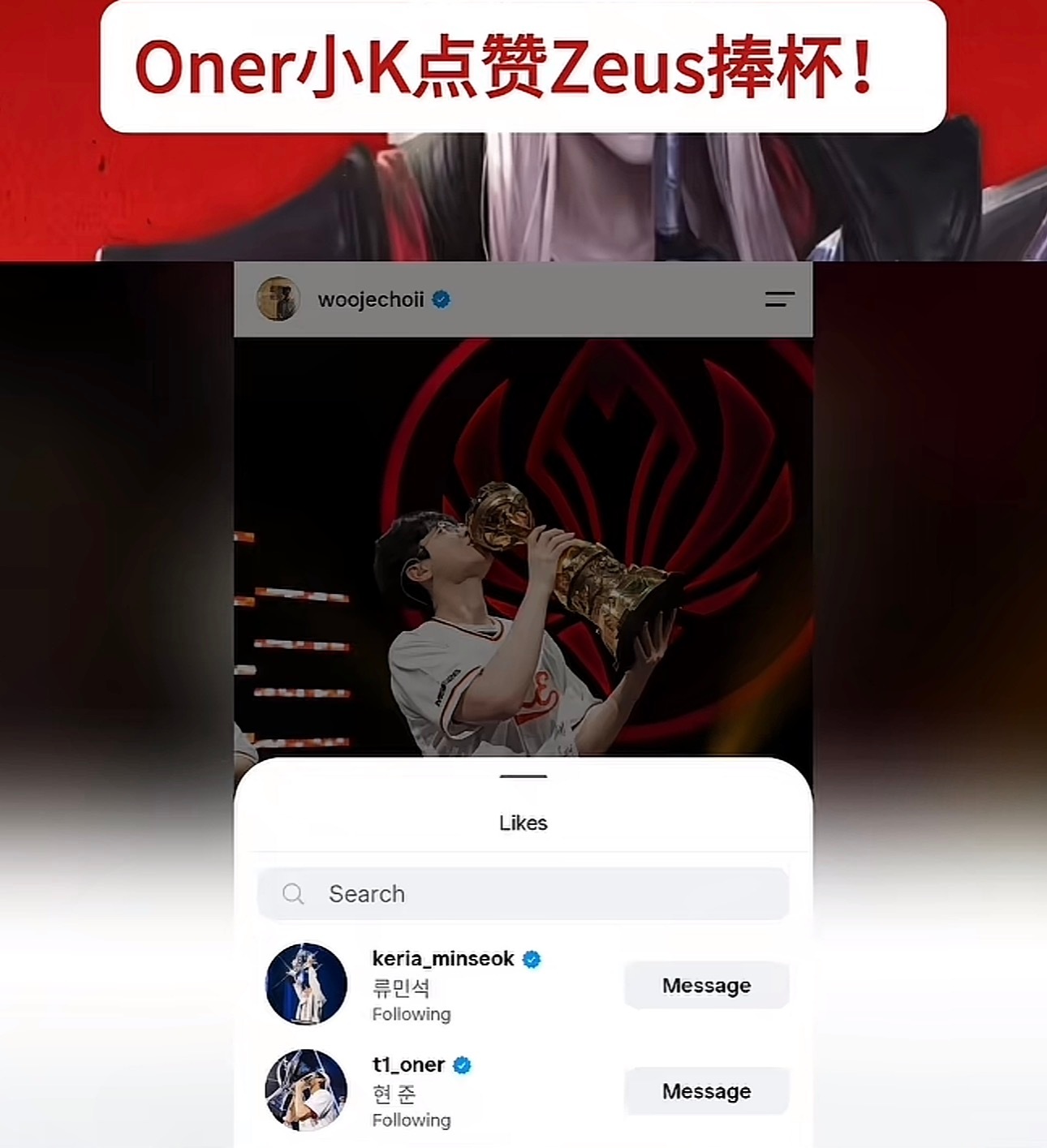 Keria和Oner也想去HLE了吗？Oner和小K点赞Zeus捧杯！HLE冠军
